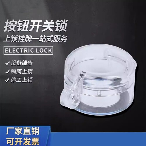 工业按钮开关保护罩LOTO