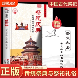 赠祭文大全】祭祀庆典 传统祭典与祭祀礼俗 中国古代祭祀宫廷民间祭祀的产生与发展祭祀用品和祭祀形式的现代化民间祭祀活动书籍