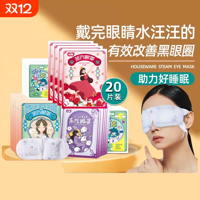 荷瞳卡通蒸汽眼罩少女心