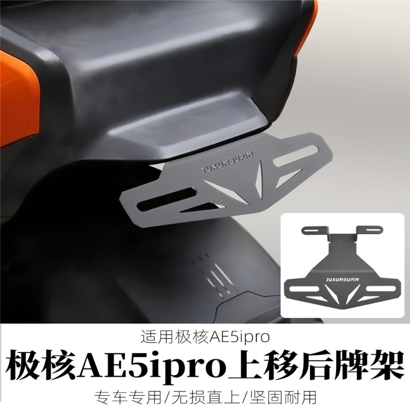 适用极核AE5ipro后车牌支架改装上移固定托架一体座原车直上配
