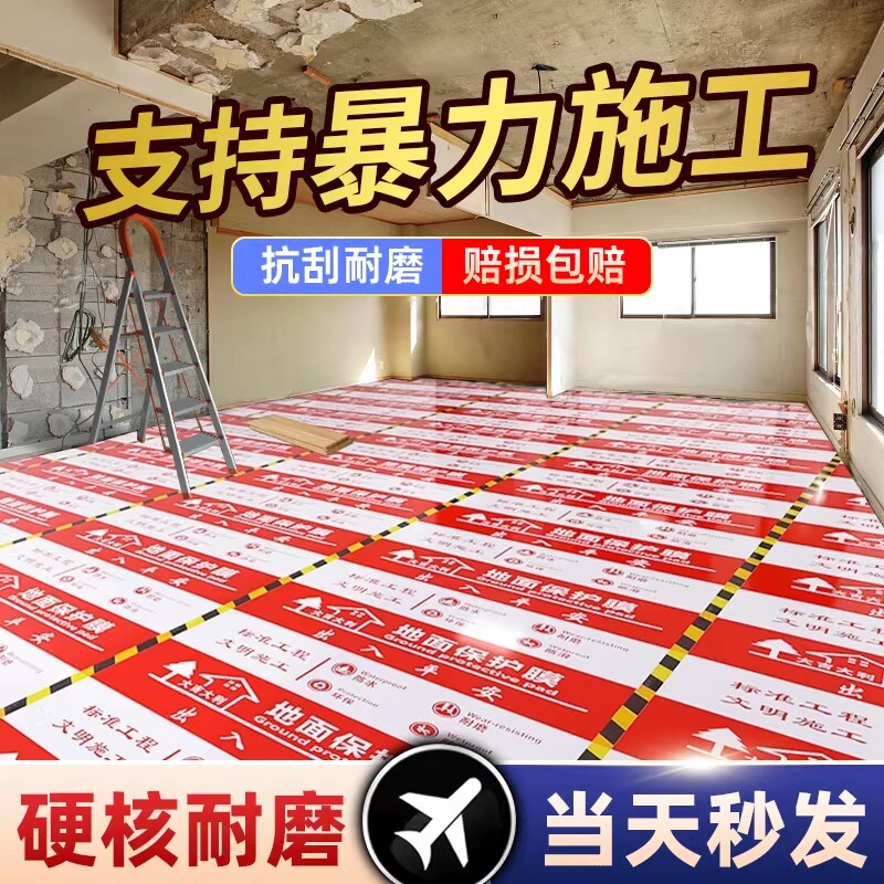 地面保护膜装修地砖瓷砖地板加厚耐磨家装一次性用防潮防滑铺地膜
