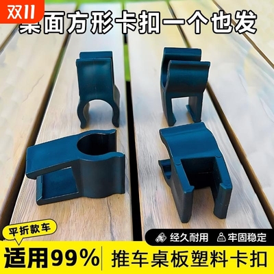 露营车桌板卡扣配件多款式野营车户外小推车拉车野餐车桌面固定夹