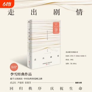 走出剧情 李雪 活在人生的真相里 当我遇见一个人 儿童心理学武志红尹建莉张德芬家庭教育好妈妈胜过好老师磨铁图书 正版书籍