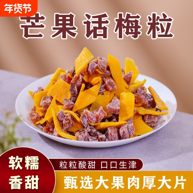 山里的味道酸甜无核芒果话梅粒混合果干话梅干正宗开胃芒果干休闲