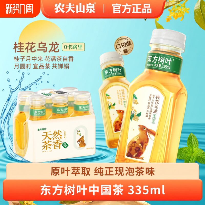 农夫山泉东方树叶335ml瓶装桂花乌龙无糖茶饮料茉莉花茶小瓶装
