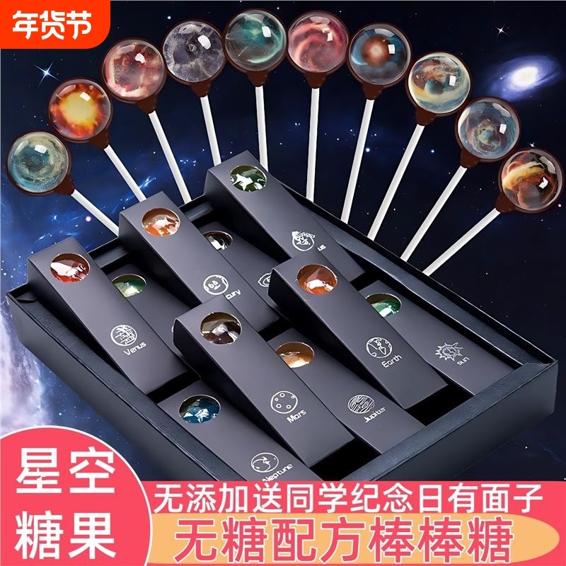 星空棒棒糖无糖星球糖果网红爆款生日礼物高颜值零食正版儿童奖励