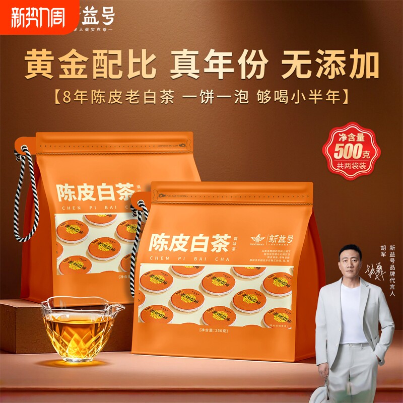 陈皮白茶福鼎老白茶寿眉小方片新益号柑普茶饼茶茶叶礼盒装送礼