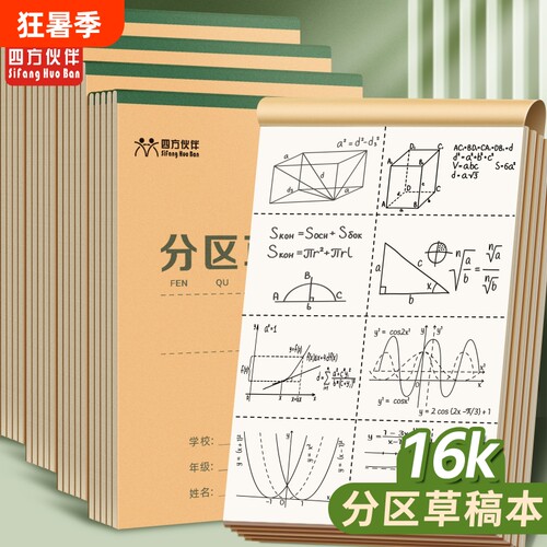 B5上翻分区草稿本学生用草稿纸
