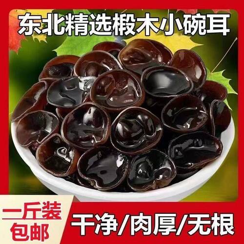 长白山精选小碗耳500g无根东北特产椴木秋木耳肉厚黑木耳凉拌批发