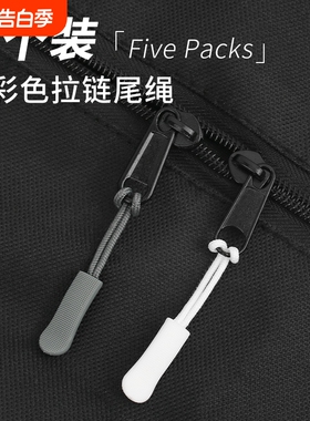 树脂拉头拉绳可拆卸拉链配件防滑拉链扣拉链绳拉链头辅料白色箱包