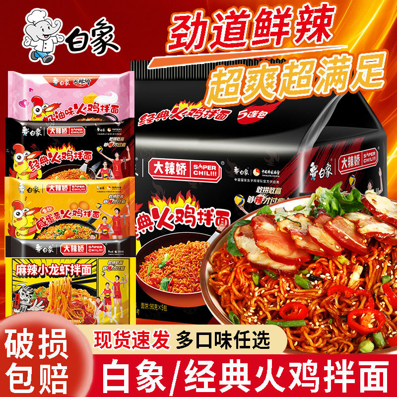 白象方便面大辣娇拌面韩式火鸡面袋装泡面整箱宿舍夜宵速食免煮面
