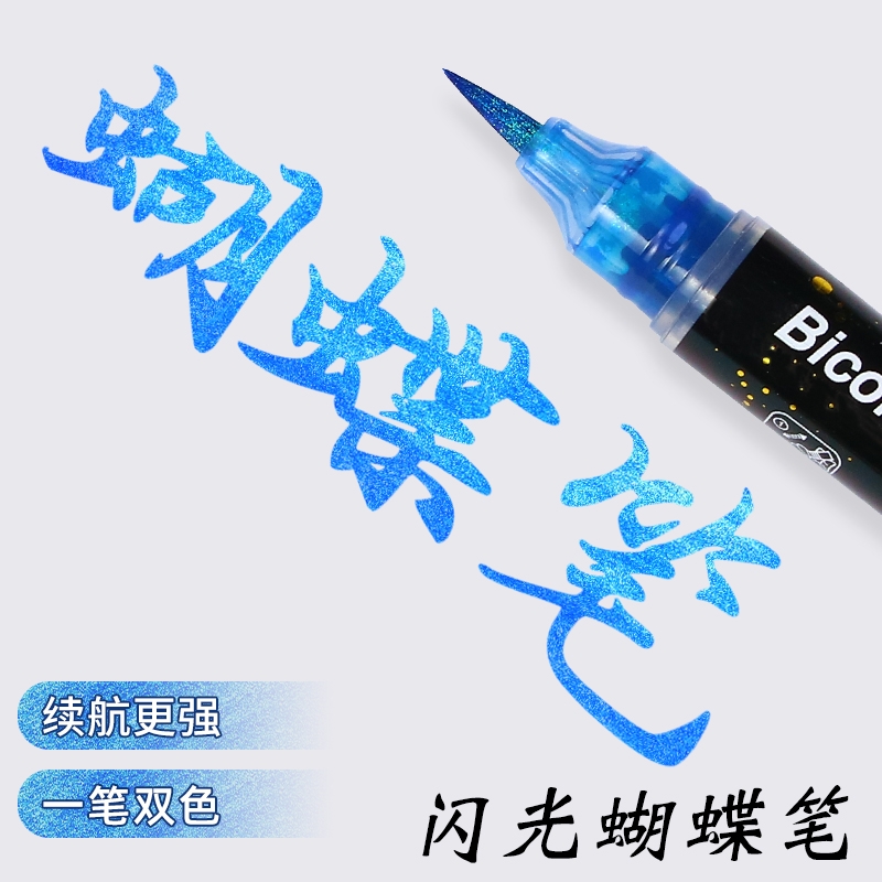 秀丽笔闪光软头蝴蝶笔小楷自带笔锋书法毛笔美术专用手帐笔金属彩色柔绘笔变色油墨笔高颜值ins风渐变色闪粉