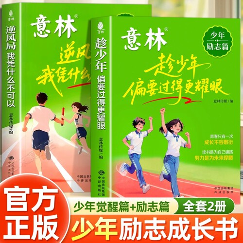 意林逆风局我凭什么不可以少年觉醒篇正版书籍趁少年偏要过得更耀眼意林成长卷筑梦青春重塑蜕变小励志清醒自洽温情治愈畅销排行榜