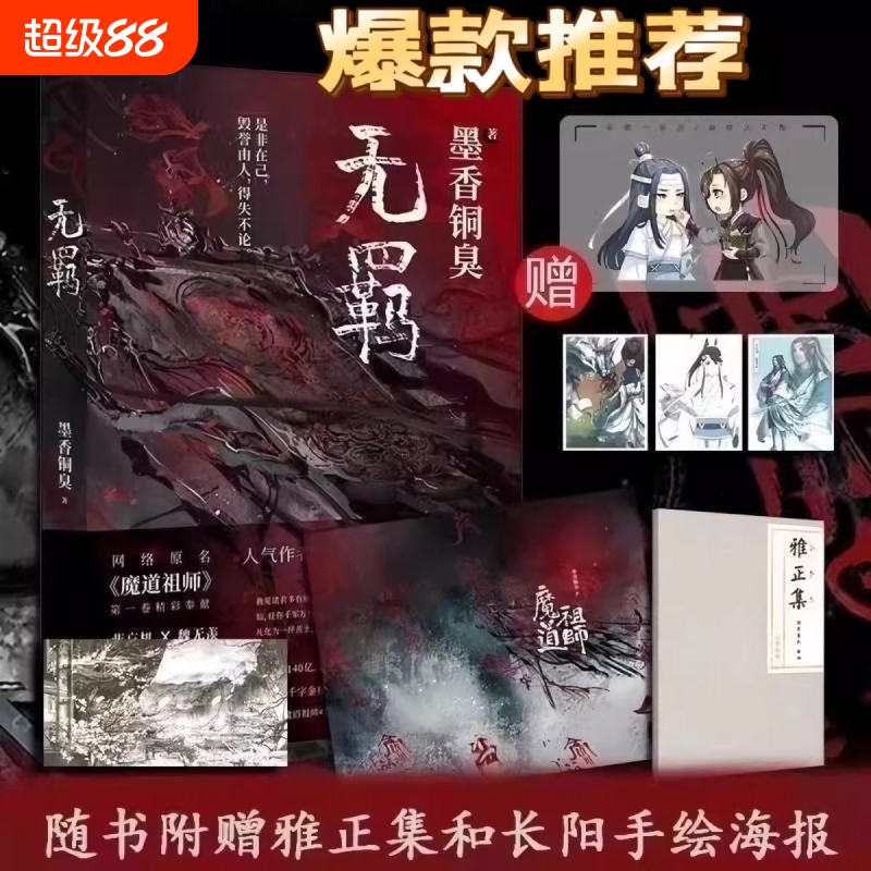 现货无羁雅墨香陈情铜臭实体书小说 赠雅正集加全集海报