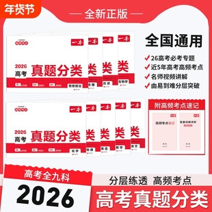 2026一本高考真题分类卷历史高考历年真题试卷全国卷五年综试题汇编高中高三复习资料刷模拟卷物理化学地理阅读考点基础思想冲刺