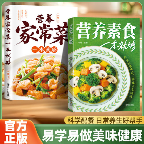 【抖音同款】家常菜+营养素食一本就够了正版低脂全蔬食健康素食营养搭配书 轻食家常菜烹饪食谱健康营养素食做菜指南书籍畅销书td