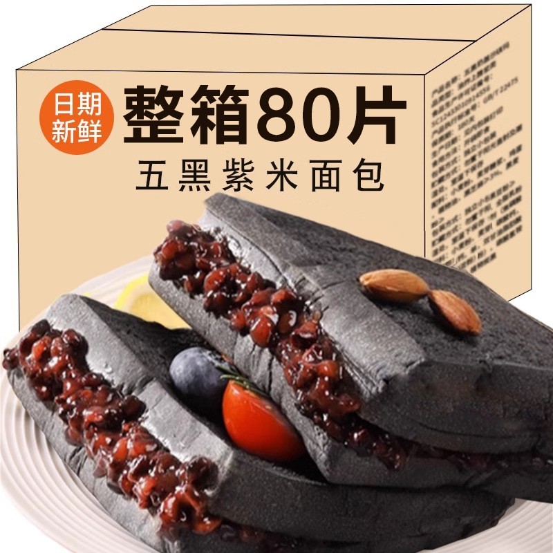 五黑紫米面包营养早餐零食品代餐添蔗糖欧包黑麦吐司休闲小吃整箱