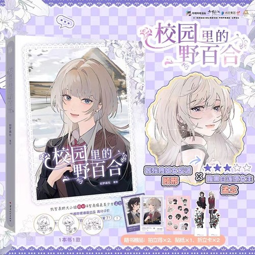 校园里的野百合 如梦画社著绘 原名病娇妹妹只想让我欺负她漫画实体书单行本 嚣张拽姐女反派顾邢 × 腹黑白莲原女主孟念 原创漫画