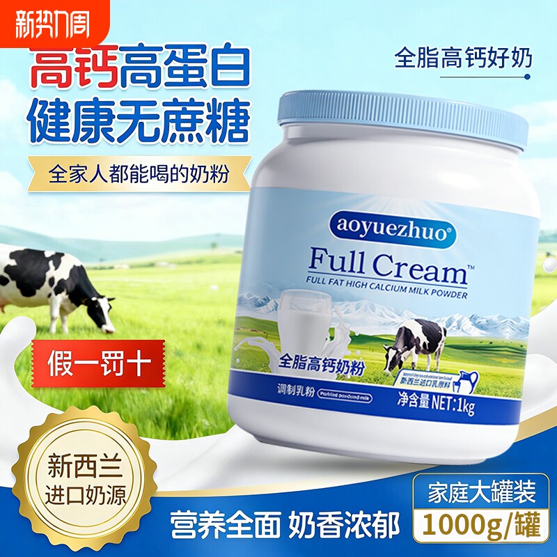 正品新西兰进口奶源全脂高钙奶粉中老年成人学生成长全家营养奶粉