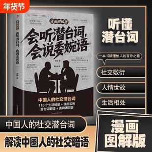 会听潜台词会说委婉语漫画图解版一本书读懂他人的言外之意社交敷衍人情世故生活相处职场高情商人际关系交往沟通必备指南手册话说