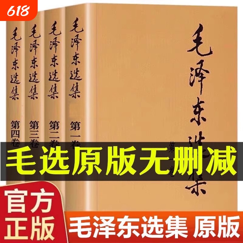 官方正版毛选毛泽东选集全套四册1-4卷毛选典藏版普及本毛泽东语录箴言矛盾论持久战党史书籍人民出版社第一卷著作理论原版经典