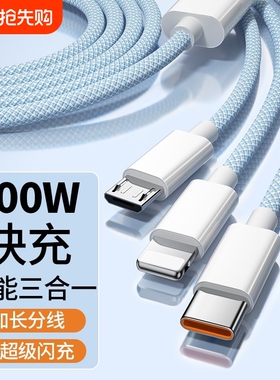 三合一数据线充电器快充一拖三100W多头适用苹果安卓华为mate70手机66W多功能充电宝线短电缆年货节