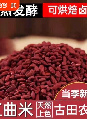 正宗福建古田红曲米红谷米全干赤米福米赤曲天然发酵商用食用泡茶