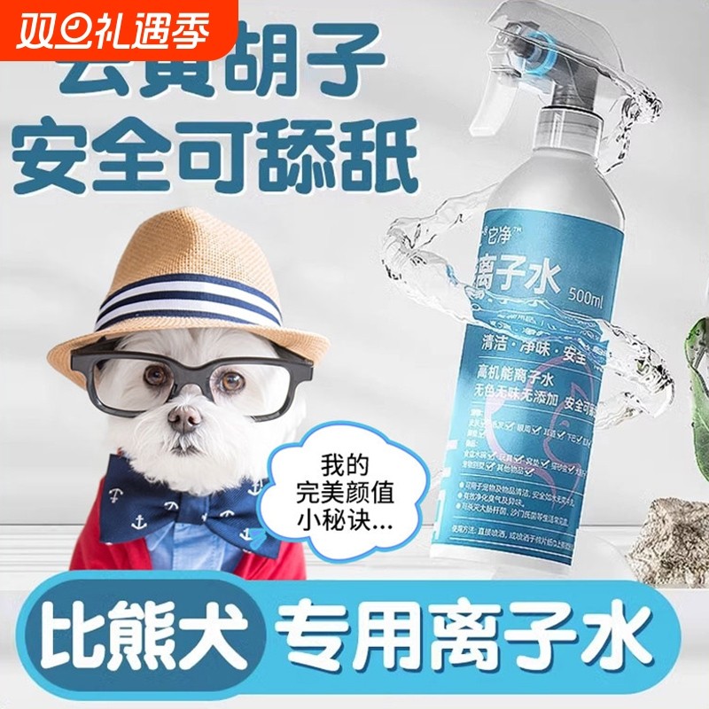 比熊专用狗狗高机能离子水宠物嘴巴清洁去黄胡子泪痕免洗美白喷雾