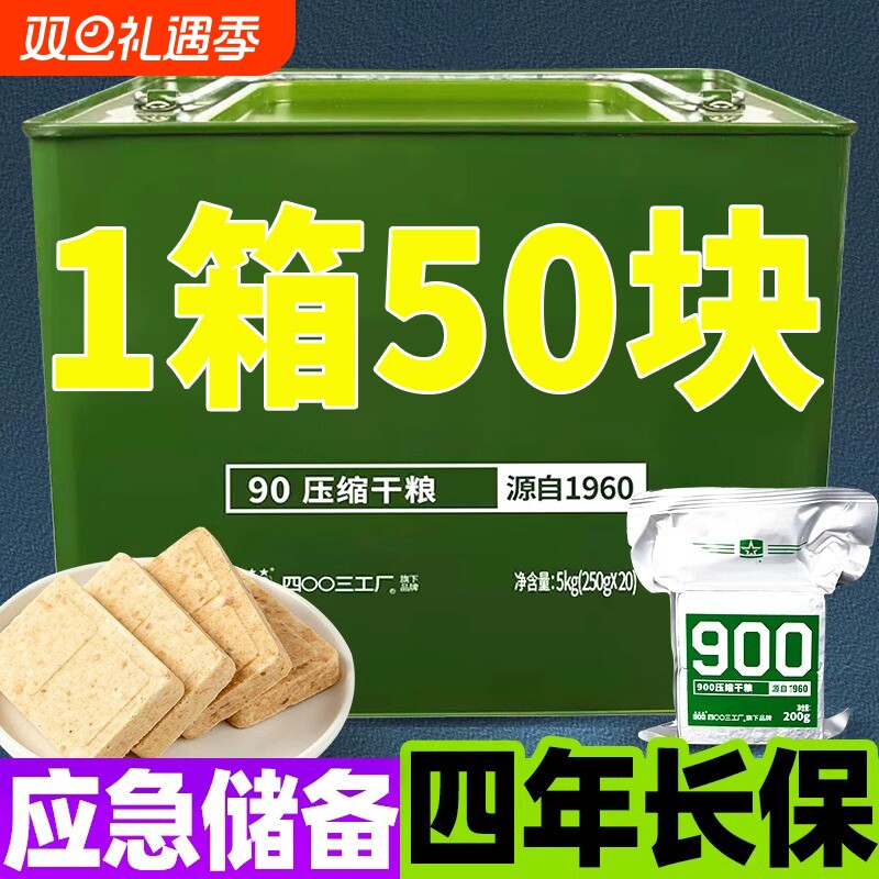 90压缩饼干零食整箱户外长期应急储备干军粮早餐学生充饥饱腹抗饿