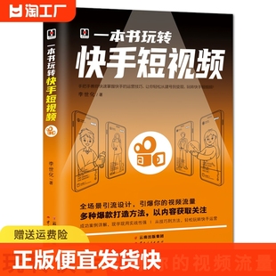 快手自媒体短视频号营销技巧 零基础玩转短视频 如何玩转快手引流变现带货思路剪辑主播营运书籍 一本书玩转快手短视频