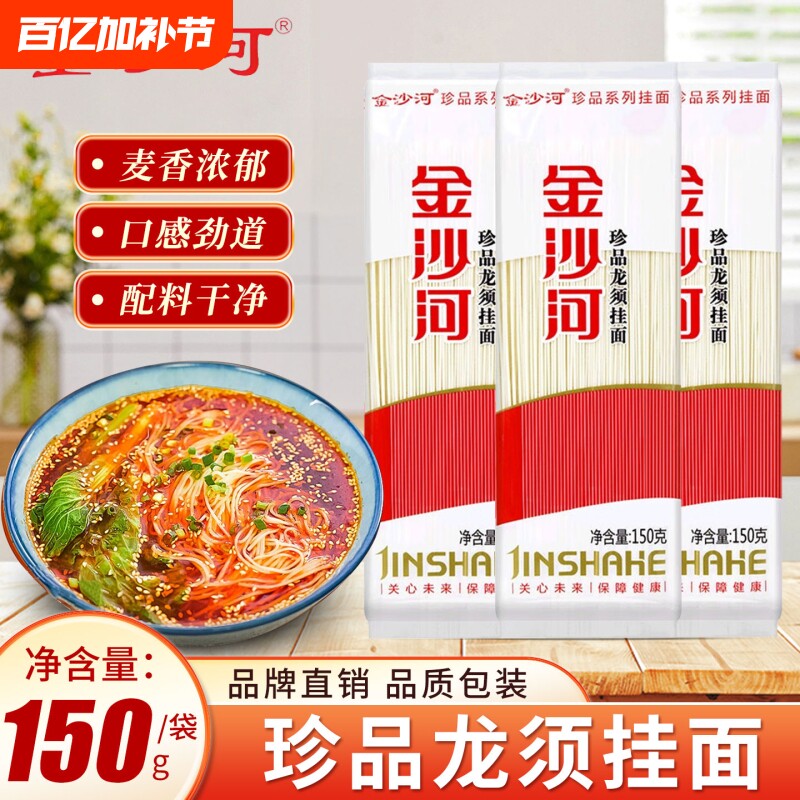金沙河珍品龙须挂面150g小袋装早餐甄选营养速食细圆挂面小包装