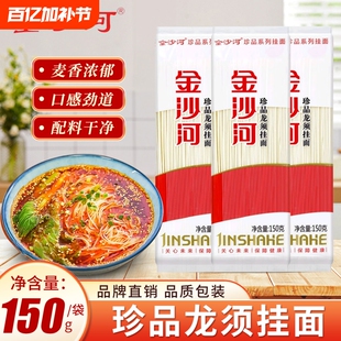 【天降3.9元】150克*3袋金沙河珍品龙须挂面