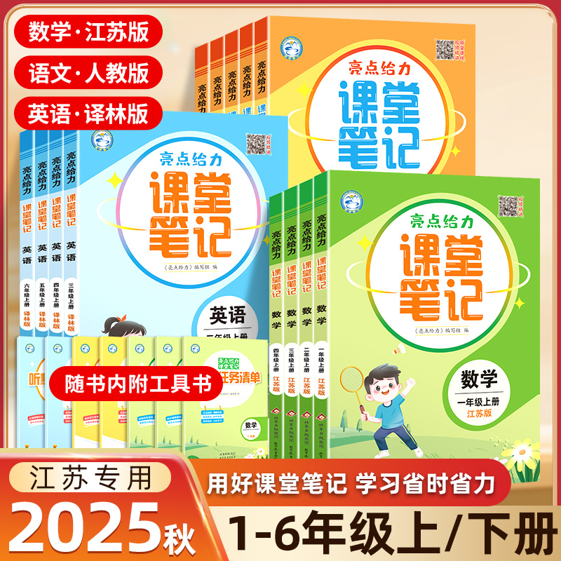 亮点给力课堂笔记小学练习册