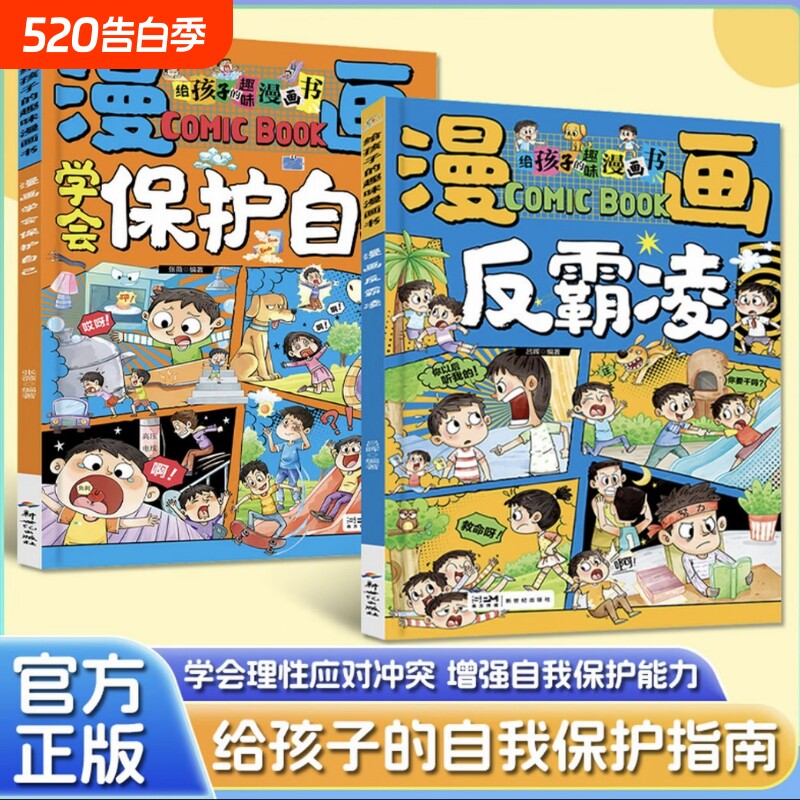 学会保护自己漫画反霸凌给孩子的趣味校园漫画书男女儿童安全教育启蒙