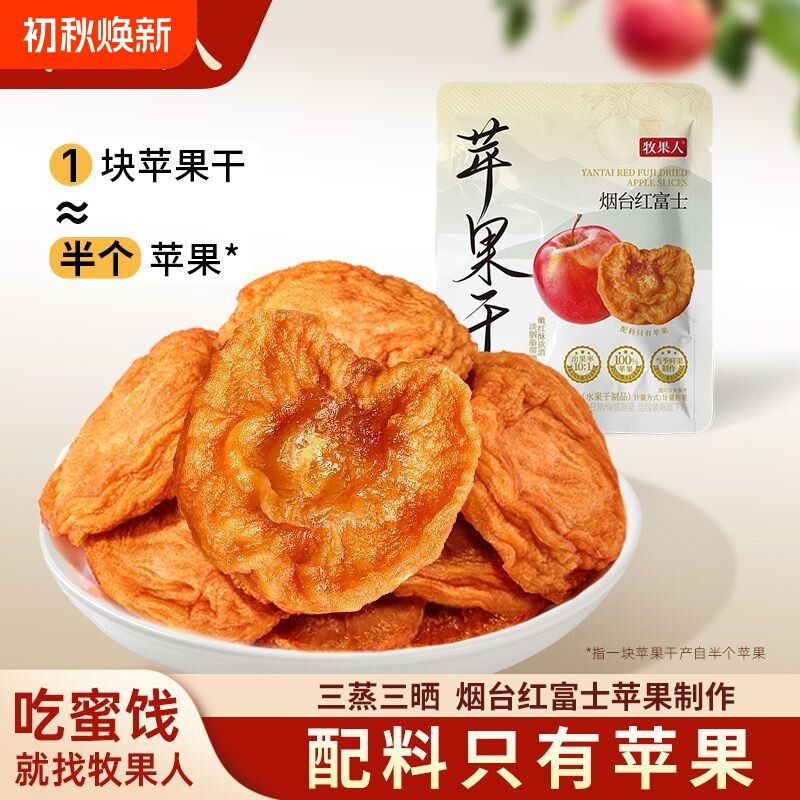 牧果人小苹果干550g无添加果干蜜饯糖心苹果果脯休闲健康网红零食