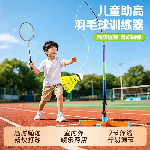 【护眼训练】儿童羽毛球训练器