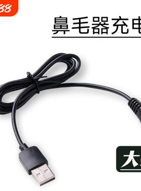 适用 京造JZTN156鼻毛修剪器5V充电线USB充电器修鼻毛数据线