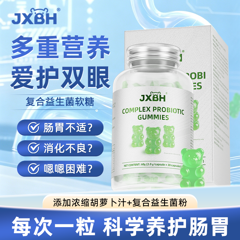 JXBH成人儿童肠胃复合益生菌健康营养无蔗糖qq糖小熊软糖
