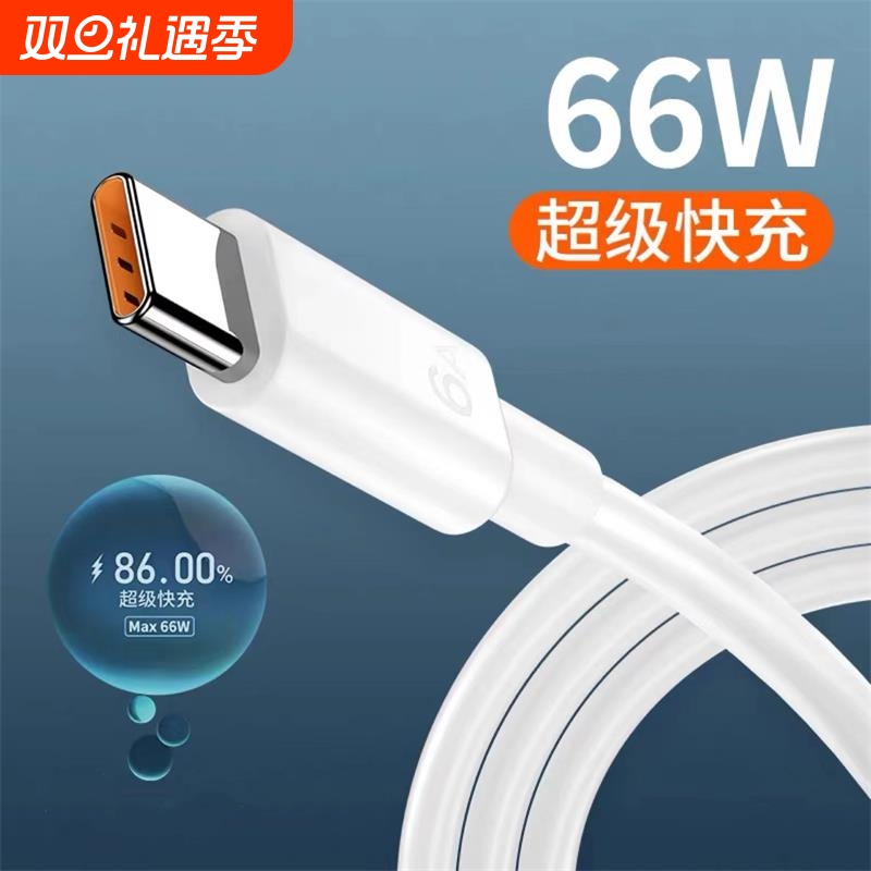 66W快充数据线6A手机闪充线1米typec充电线P60超级快充