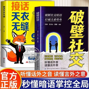 听出话外音破壁社交破解暗语打破关系壁垒掌握隐形语言走出迷局话术高手正版职场掌控社会智慧