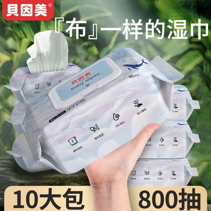 贝因美婴儿纯水湿巾纸家用大包手口专用卫生湿纸巾擦脸家庭实惠装