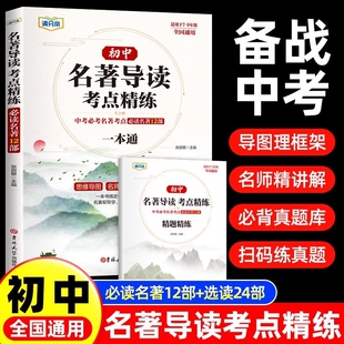 抖音同款2025新版初中名著导读考点精练七八九年级阅读名著精讲细练一本通初一初二初三精题中考必读精炼解读名师经典文学常识重点