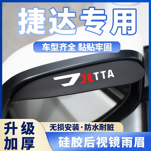 适用于捷达VA3 VS5 VS7 汽车后视镜硅胶雨眉倒车镜挡雨防雨晴雨挡