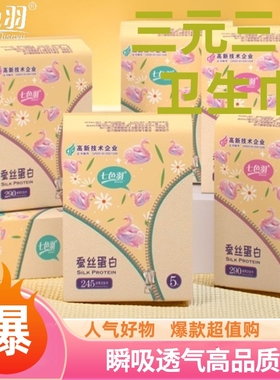 七色羽0感瞬卫生巾245mm超薄日夜亲肤透气不闷热姨妈巾批发价