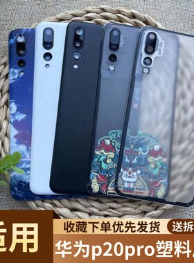 适用于华为p20pro塑料后盖
