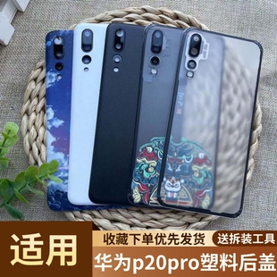 适用于华为p20pro手机塑料后盖后壳华为p20pro塑料电池盖后屏背壳替换华为p20pro手机塑料全新防摔背屏