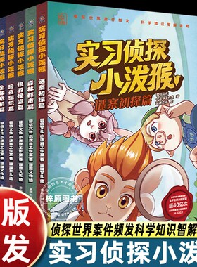 实习侦探小泼猴漫画书全套共6册儿童青少年冒险探案推理小说作文素材积累写作手法学习培养逻辑思维能力5-6-9岁小学生阅读科学正版