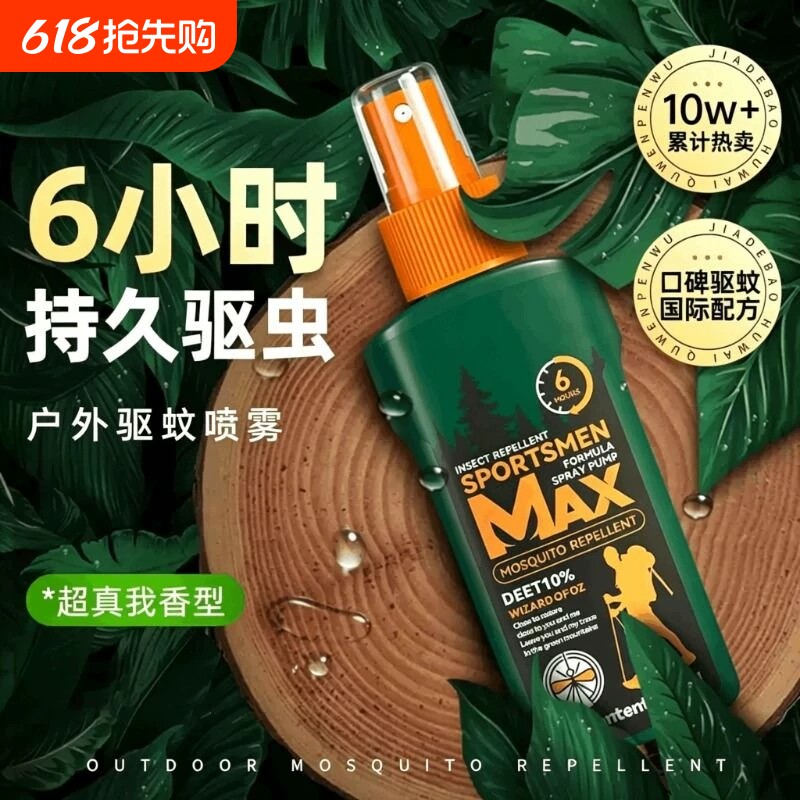 驱蚊喷雾水户外驱蚊防蚊神器驱虫防蚊液蚊虫花露水室外露营避蚊胺