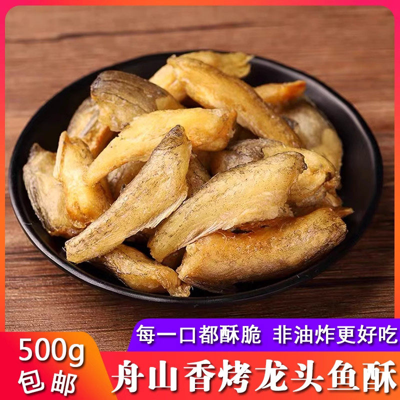 香酥龙头鱼酥即食500g袋装深海小鱼烤豆腐鱼干海鲜海味批发小零食