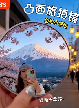 旅行拍照凸面镜自拍小圆镜旅行